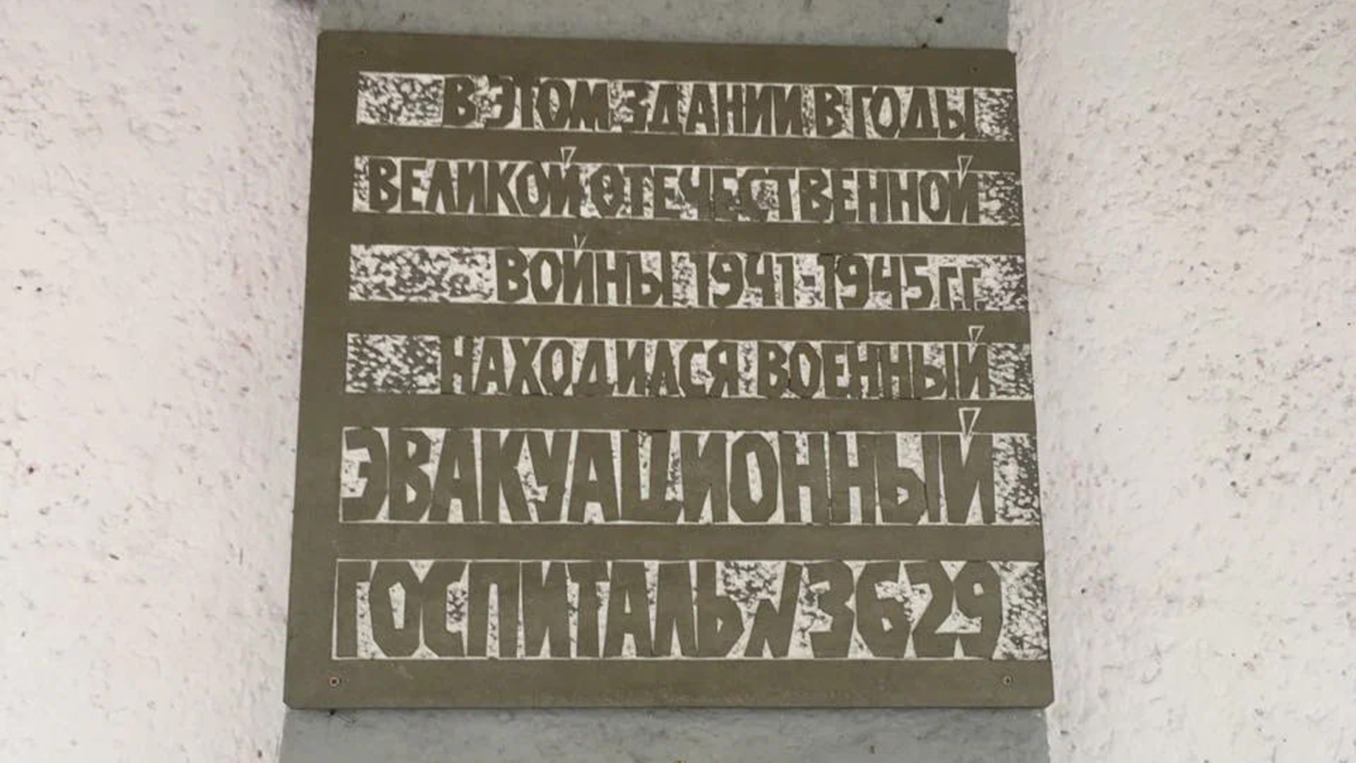 Мемориальная доска «Здесь в годы Великой Отечественной войны размещалось здание эвакуационного госпиталя № 3629»